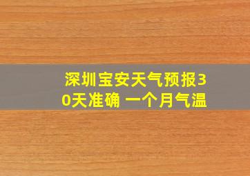 深圳宝安天气预报30天准确 一个月气温